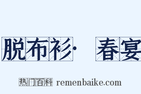 脱布衫·春宴是什么意思的图片
